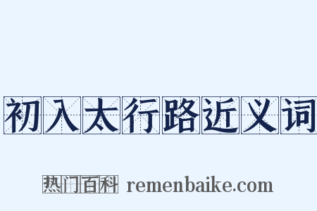 初入太行路近义词是什么意思的图片
